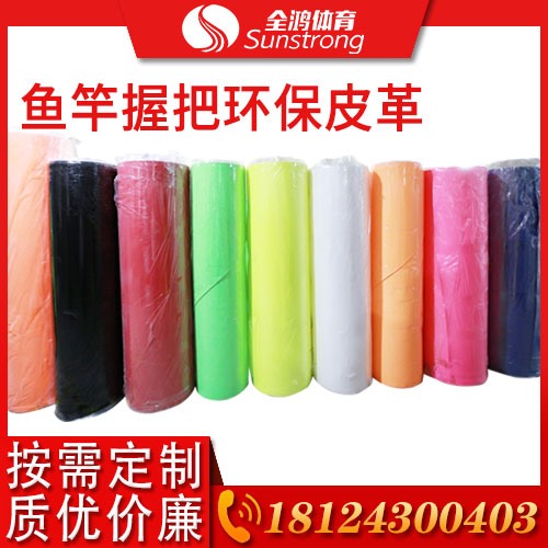 魚(yú)竿握把環(huán)保皮革